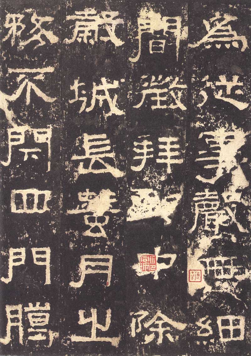 《张迁碑》隶书之妙品 高清大图 历代书法 第11张