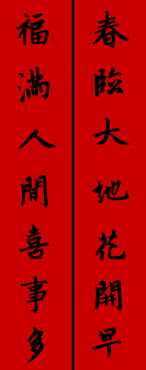 赵孟頫集字春联34对 书画知识 第6张