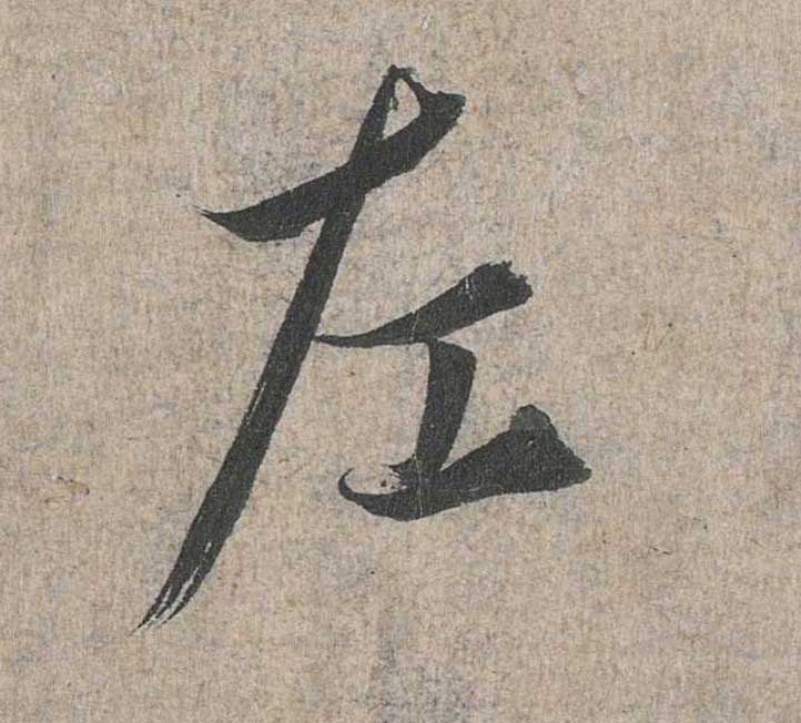 神龙本《兰亭序》全文逐字放大——经典再现！323个字！怎么看你都不厌！ 历代书法 第54张