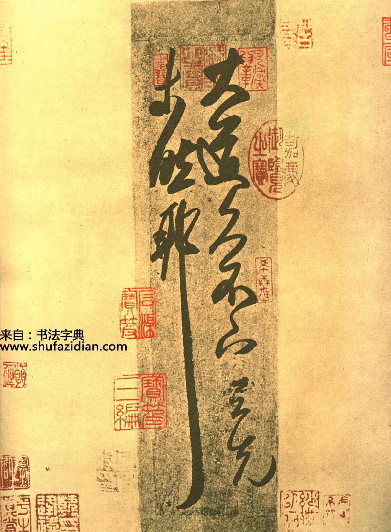 王羲之《大道帖》 历代书法 第1张-墨韵书香 王羲之《大道帖》 历代书法 第1张