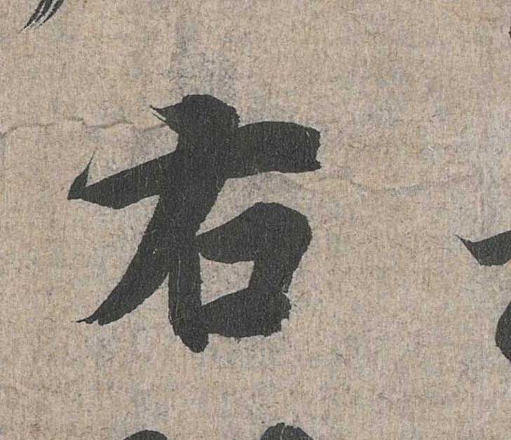 神龙本《兰亭序》全文逐字放大——经典再现！323个字！怎么看你都不厌！ 历代书法 第55张