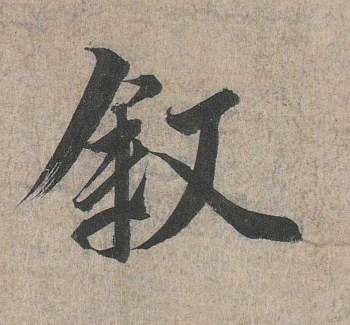 神龙本《兰亭序》全文逐字放大——经典再现！323个字！怎么看你都不厌！ 历代书法 第82张