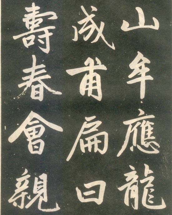 赵孟頫楷书《寿春堂记》如快马入阵,纵横莫当 历代书法 第13张-墨韵书香 赵孟頫楷书《寿春堂记》如快马入阵,纵横莫当 历代书法 第13张