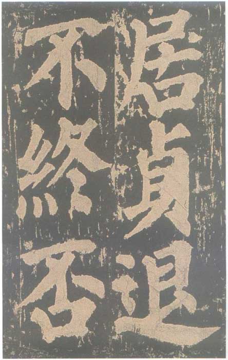 颜真卿《东方朔画赞碑》颜碑中的珍品 高清珍藏版 历代书法 第74张-墨韵书香 颜真卿《东方朔画赞碑》颜碑中的珍品 高清珍藏版 历代书法 第74张