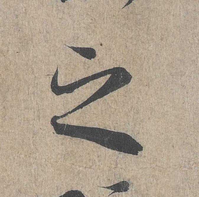 神龙本《兰亭序》全文逐字放大——经典再现！323个字！怎么看你都不厌！ 历代书法 第188张