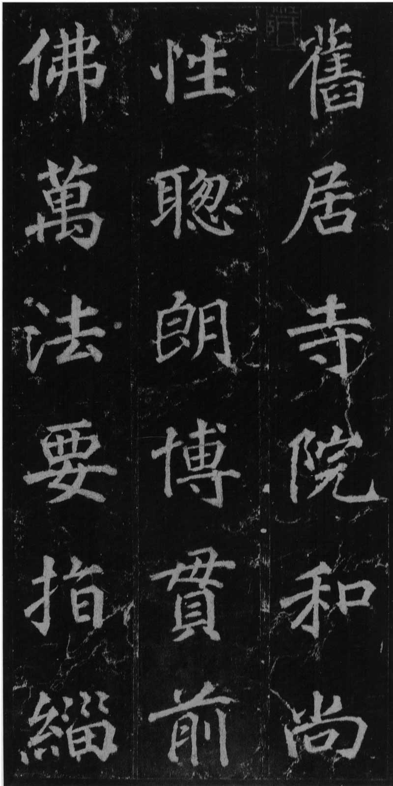 徐浩《不空和尚碑》会稽如战马,雄肆而解人意 高清版 历代书法 第16张-墨韵书香 徐浩《不空和尚碑》会稽如战马,雄肆而解人意 高清版 历代书法 第16张