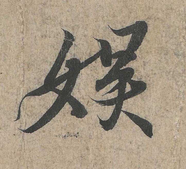 神龙本《兰亭序》全文逐字放大——经典再现！323个字！怎么看你都不厌！ 历代书法 第120张