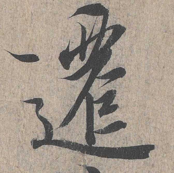 神龙本《兰亭序》全文逐字放大——经典再现！323个字！怎么看你都不厌！ 历代书法 第194张