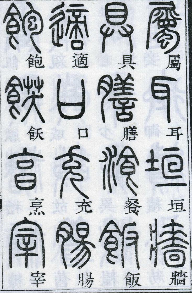 邓石如篆书千字文 楷书对照 高清晰 历代书法 第45张-墨韵书香 邓石如篆书千字文 楷书对照 高清晰 历代书法 第45张