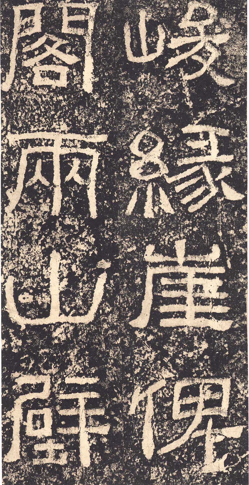 《西狭颂》汉代摩崖的最高杰作 高清大图 历代书法 第23张-墨韵书香 《西狭颂》汉代摩崖的最高杰作 高清大图 历代书法 第23张