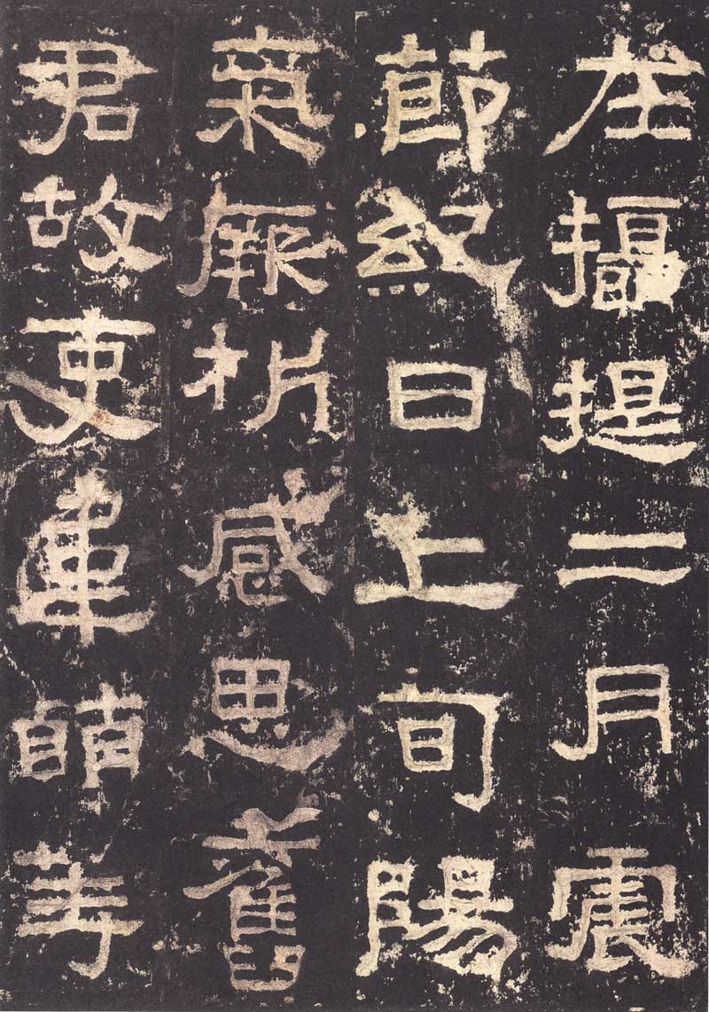 《张迁碑》隶书之妙品 高清大图 历代书法 第23张