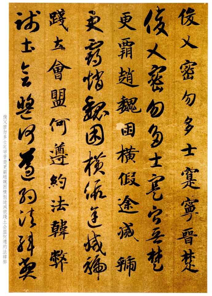 智永《真草千字文》气韵飞坮，优入神品 高清晰 历代书法 第20张