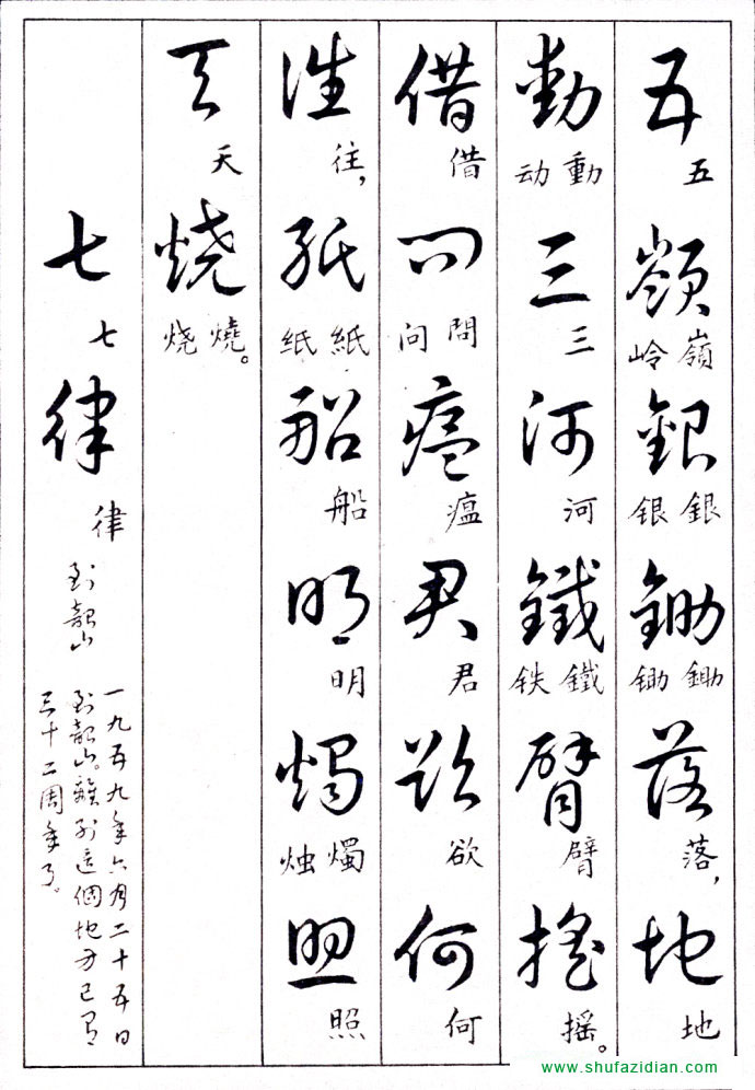 毛泽东诗词行草三十九首附楷书 书画知识 第13张
