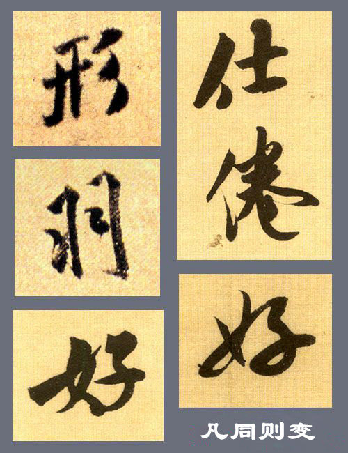 掌握这几点,行书也就不难了 书画知识 第10张-墨韵书香 掌握这几点,行书也就不难了 书画知识 第10张