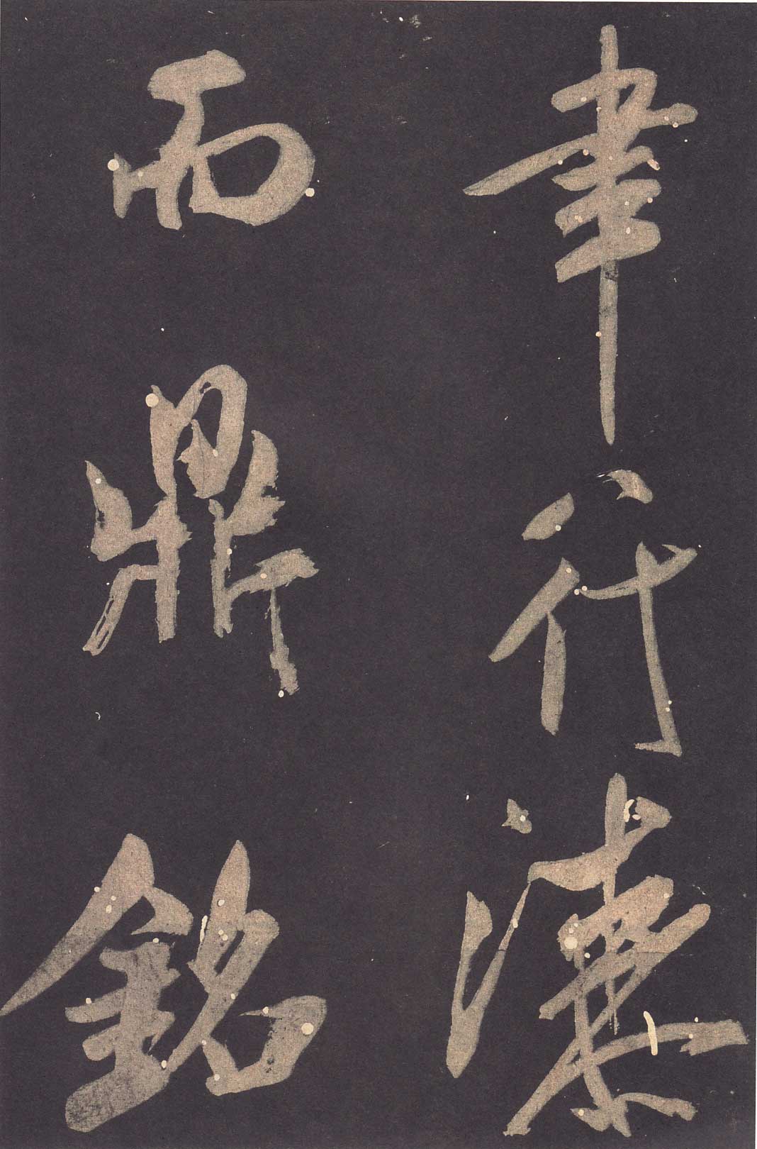 米芾《学书贴》高清拓本 历代书法 第39张