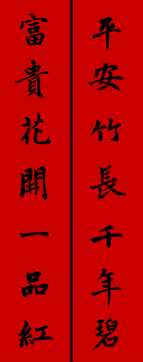 赵孟頫集字春联34对 书画知识 第19张