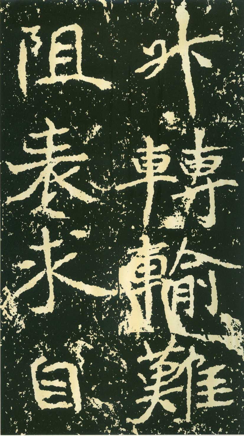 北魏《石门铭》高清“此”字不损精拓本 历代书法 第23张