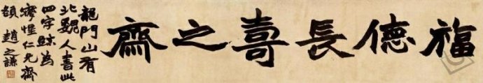 赵之谦——书法篇 书画知识 第31张