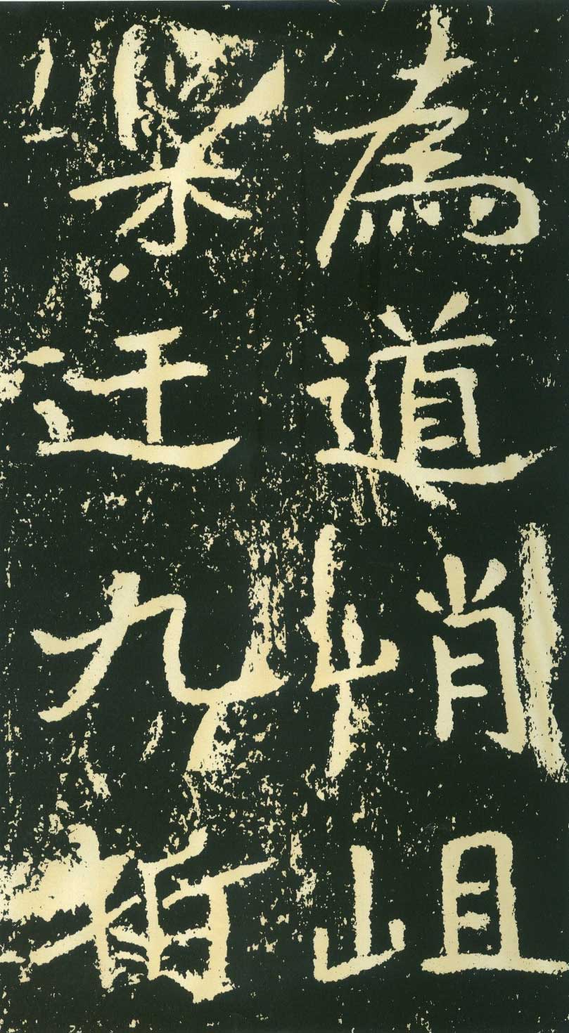 北魏《石门铭》高清“此”字不损精拓本 历代书法 第12张