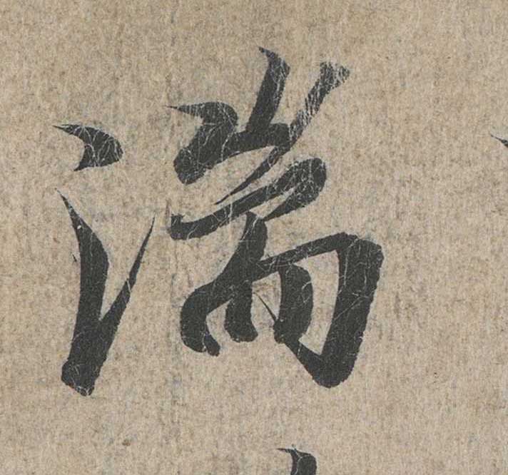 神龙本《兰亭序》全文逐字放大——经典再现！323个字！怎么看你都不厌！ 历代书法 第50张