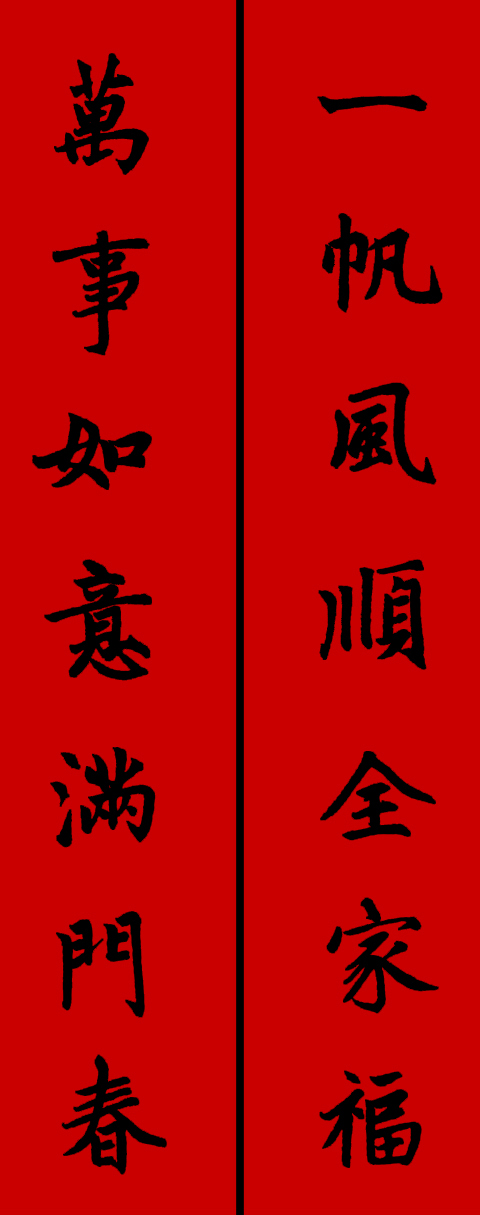 赵孟頫集字春联34对 书画知识 第28张