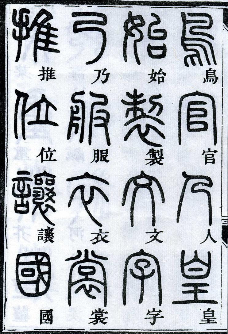 邓石如篆书千字文 楷书对照 高清晰 历代书法 第7张-墨韵书香 邓石如篆书千字文 楷书对照 高清晰 历代书法 第7张