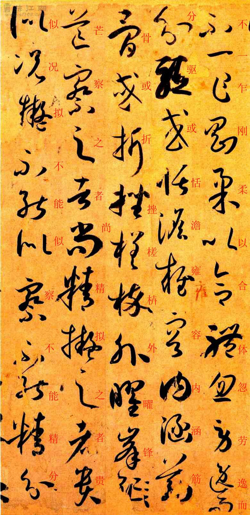 孙过庭草书《书谱》楷书旁注及原文解释 历代书法 第51张