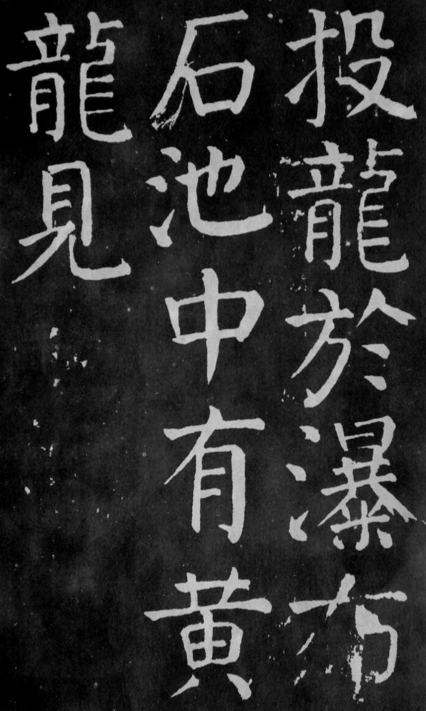 颜真卿楷书《麻姑仙坛记》大字高清拓本 历代书法 第51张-墨韵书香 颜真卿楷书《麻姑仙坛记》大字高清拓本 历代书法 第51张
