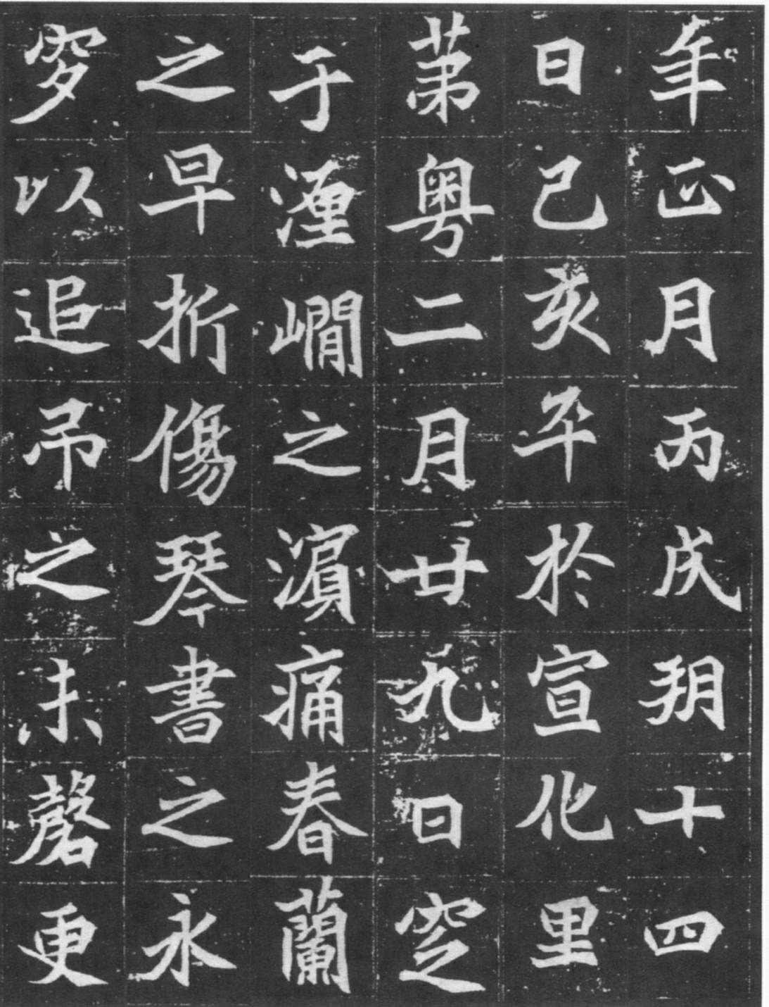 北魏《元显俊墓志》高清拓本 北魏墓志中的精品 历代书法 第8张