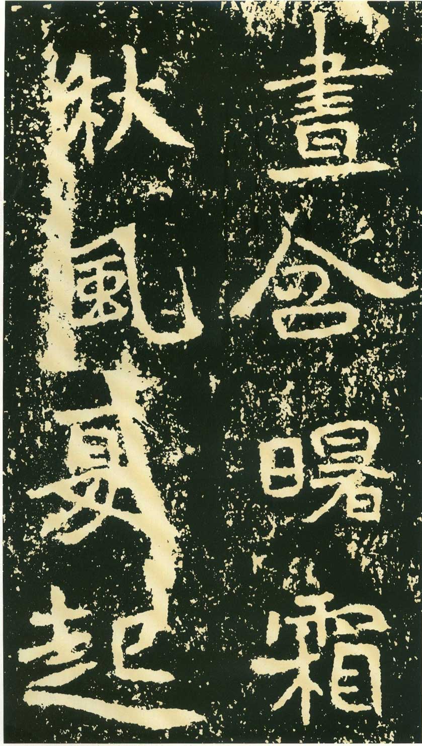 北魏《石门铭》高清“此”字不损精拓本 历代书法 第61张