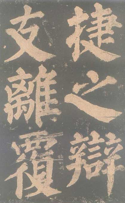 颜真卿《东方朔画赞碑》颜碑中的珍品 高清珍藏版 历代书法 第37张-墨韵书香 颜真卿《东方朔画赞碑》颜碑中的珍品 高清珍藏版 历代书法 第37张