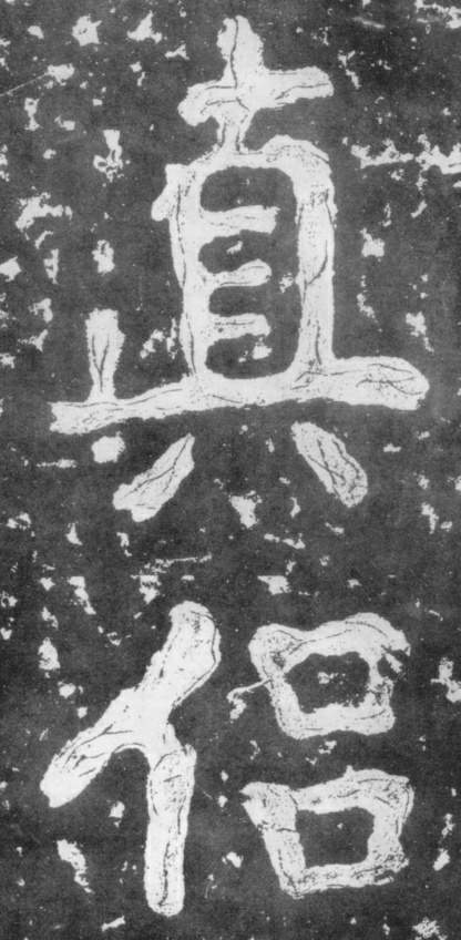 《瘗鹤铭》——大字之祖 历代书法 第41张-墨韵书香 《瘗鹤铭》——大字之祖 历代书法 第41张