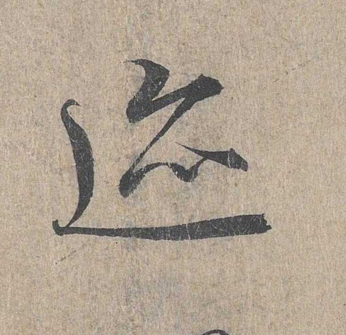 神龙本《兰亭序》全文逐字放大——经典再现！323个字！怎么看你都不厌！ 历代书法 第211张