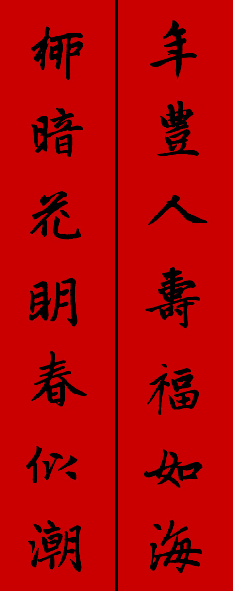 赵孟頫集字春联34对 书画知识 第10张