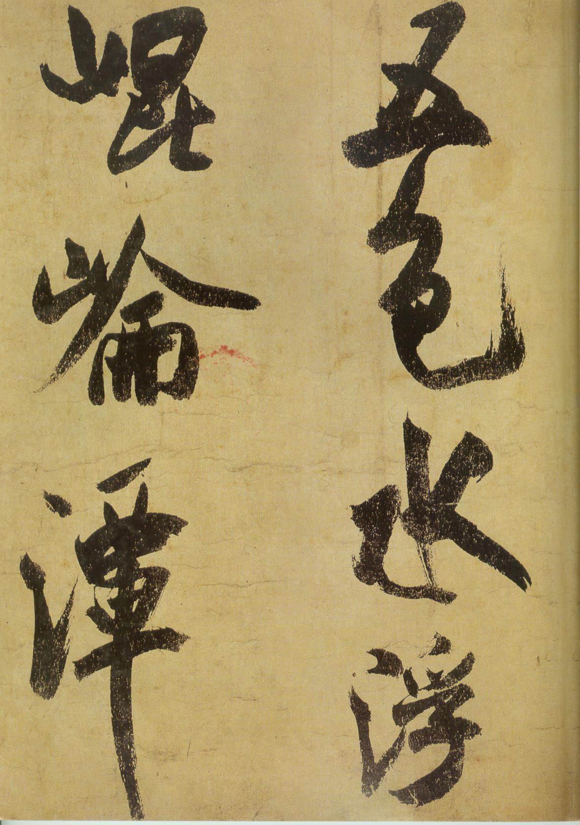 米芾《研山铭》高清墨迹 天下第一难书 历代书法 第7张-墨韵书香 米芾《研山铭》高清墨迹 天下第一难书 历代书法 第7张