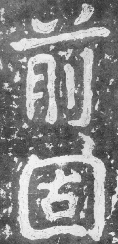 《瘗鹤铭》——大字之祖 历代书法 第35张-墨韵书香 《瘗鹤铭》——大字之祖 历代书法 第35张