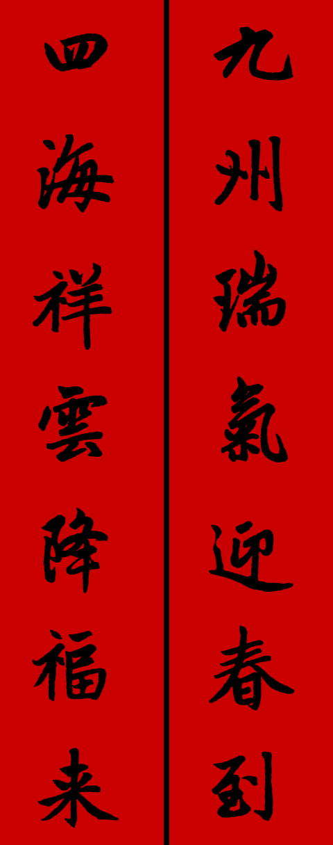 赵孟頫集字春联34对 书画知识 第25张