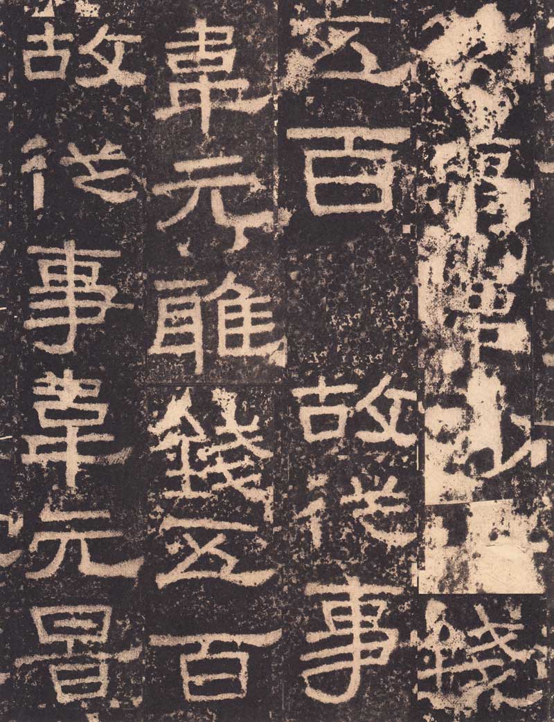 《张迁碑》隶书之妙品 高清大图 历代书法 第26张