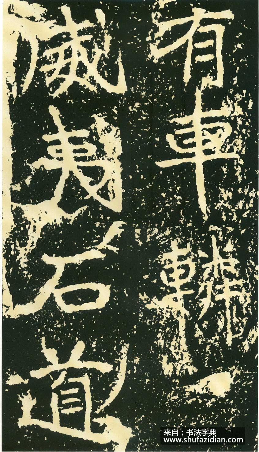 北魏《石门铭》高清“此”字不损精拓本 历代书法 第63张