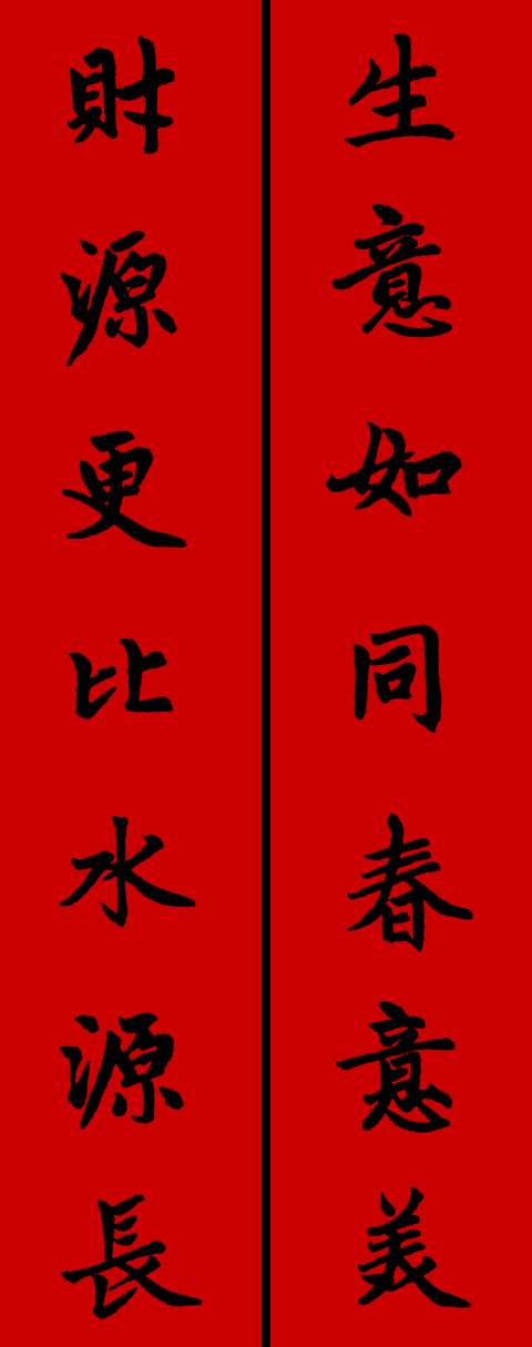 赵孟頫集字春联34对 书画知识 第22张
