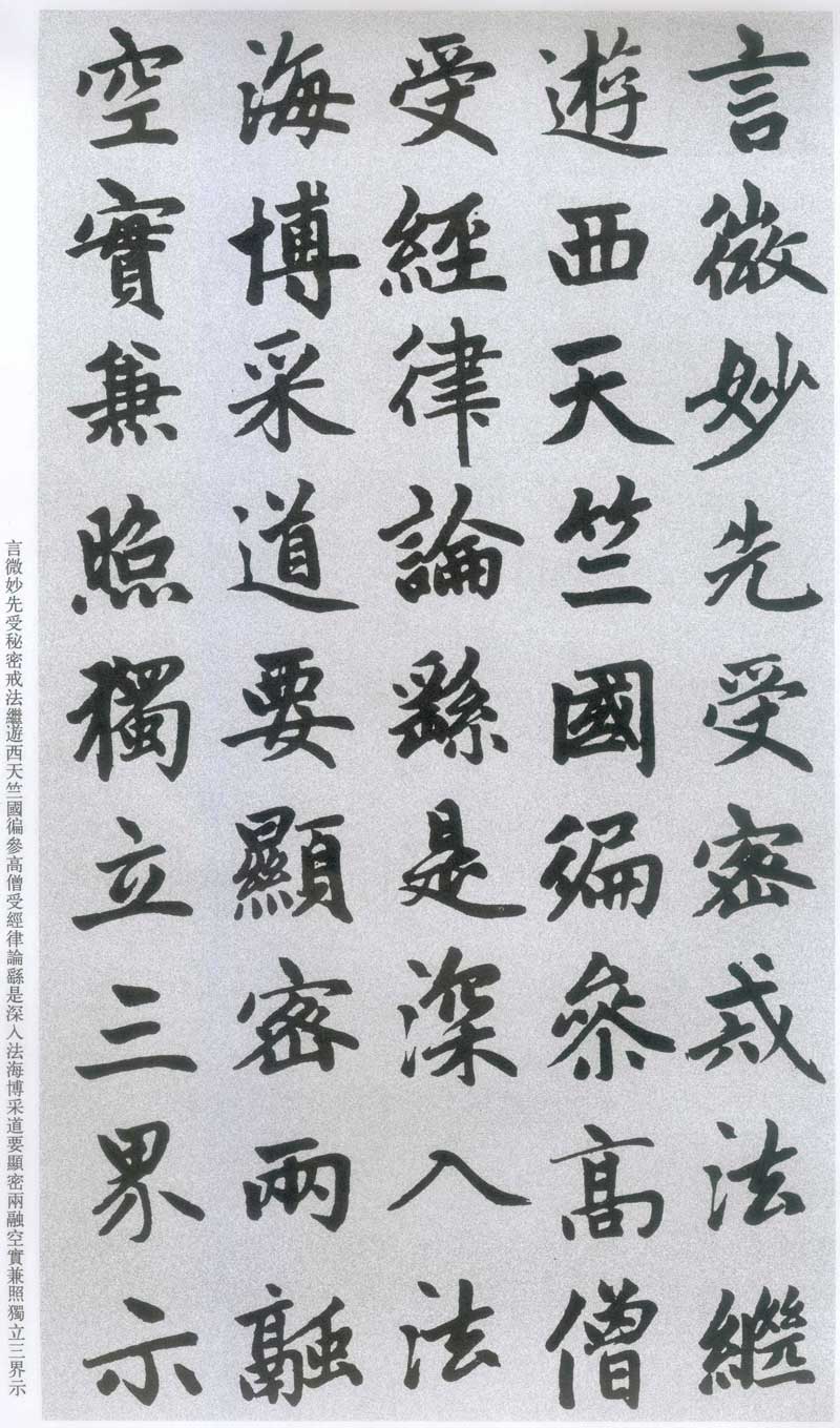 赵孟頫《胆巴碑》高清墨迹 规矩庄重中见潇洒超逸 历代书法 第9张-墨韵书香 赵孟頫《胆巴碑》高清墨迹 规矩庄重中见潇洒超逸 历代书法 第9张