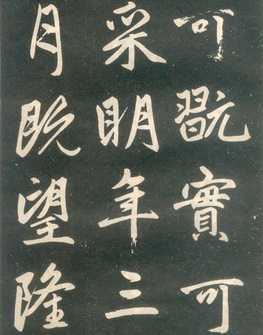 赵孟頫楷书《寿春堂记》如快马入阵,纵横莫当 历代书法 第12张-墨韵书香 赵孟頫楷书《寿春堂记》如快马入阵,纵横莫当 历代书法 第12张