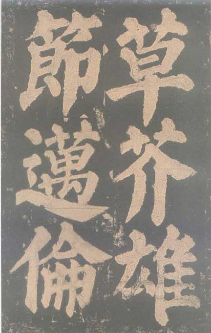 颜真卿《东方朔画赞碑》颜碑中的珍品 高清珍藏版 历代书法 第52张-墨韵书香 颜真卿《东方朔画赞碑》颜碑中的珍品 高清珍藏版 历代书法 第52张