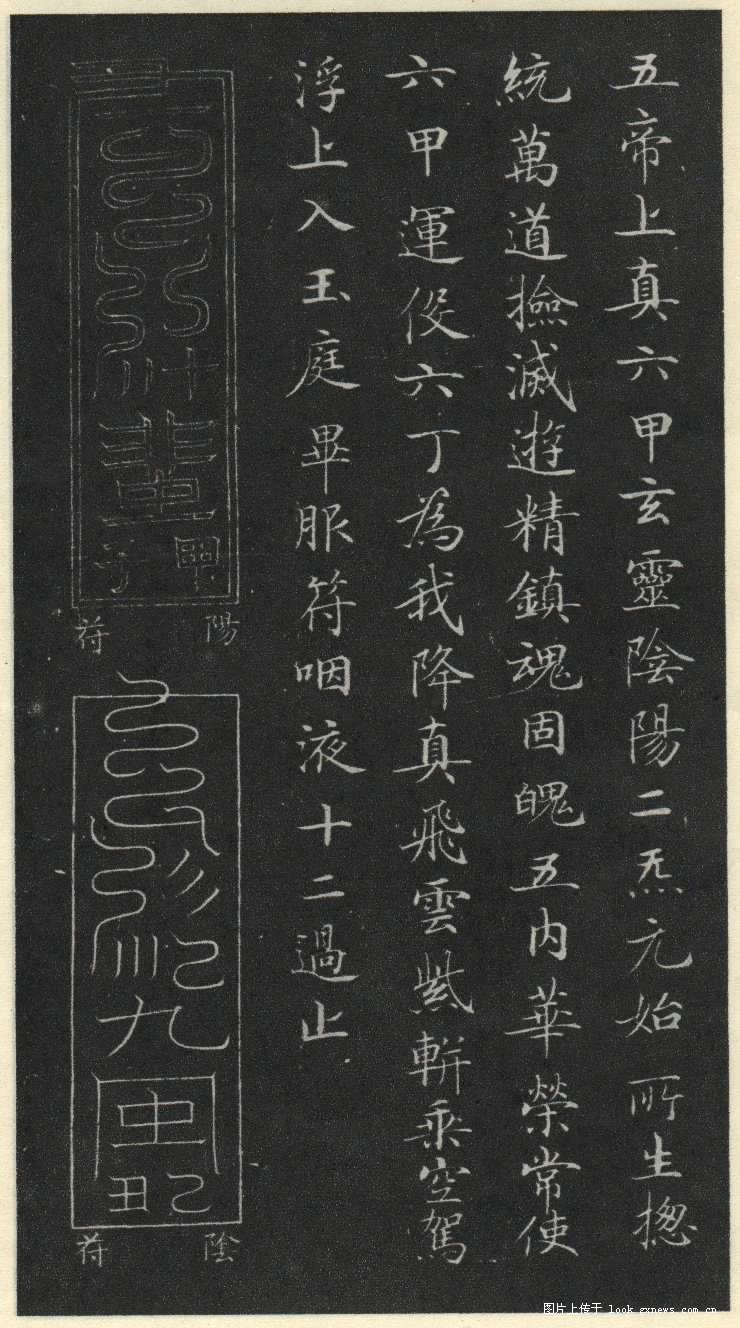 灵飞经 历代书法 第27张