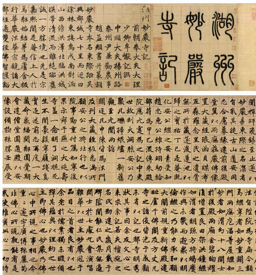 妙严寺记 历代书法 第1张-墨韵书香 妙严寺记 历代书法 第1张