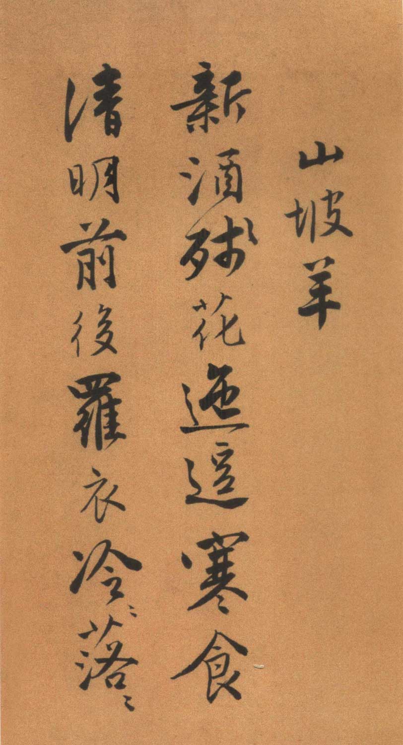 唐寅书《自书“集贤宾”等词卷》墨迹欣赏 词、书并美 历代书法 第28张-墨韵书香 唐寅书《自书“集贤宾”等词卷》墨迹欣赏 词、书并美 历代书法 第28张