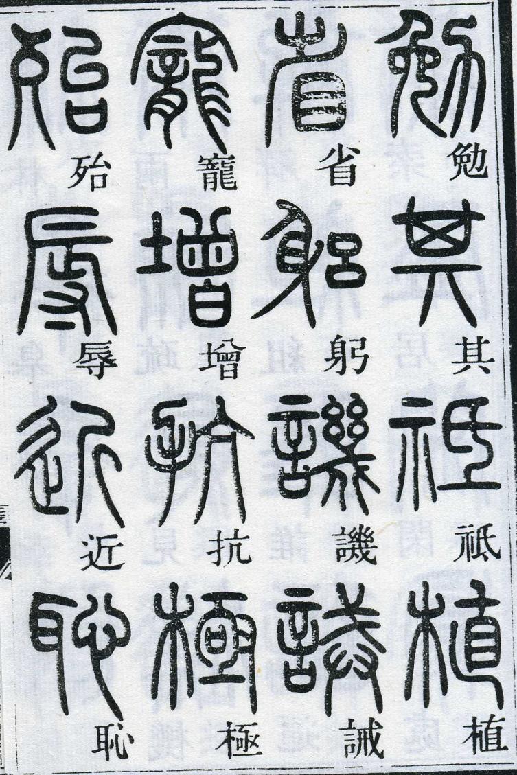 邓石如篆书千字文 楷书对照 高清晰 历代书法 第44张-墨韵书香 邓石如篆书千字文 楷书对照 高清晰 历代书法 第44张