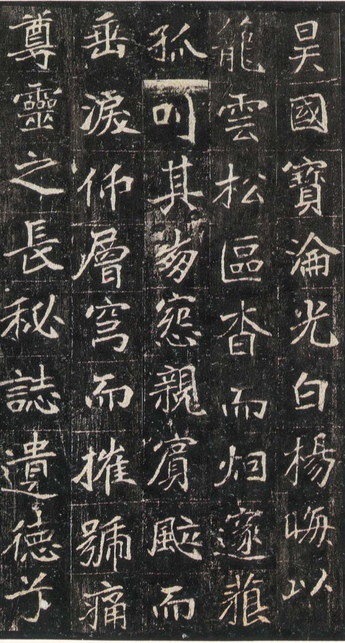 北魏《崔敬邕墓志》“六朝志石之冠” 历代书法 第17张-墨韵书香 北魏《崔敬邕墓志》“六朝志石之冠” 历代书法 第17张