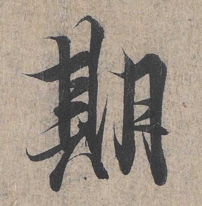 神龙本《兰亭序》全文逐字放大——经典再现！323个字！怎么看你都不厌！ 历代书法 第225张