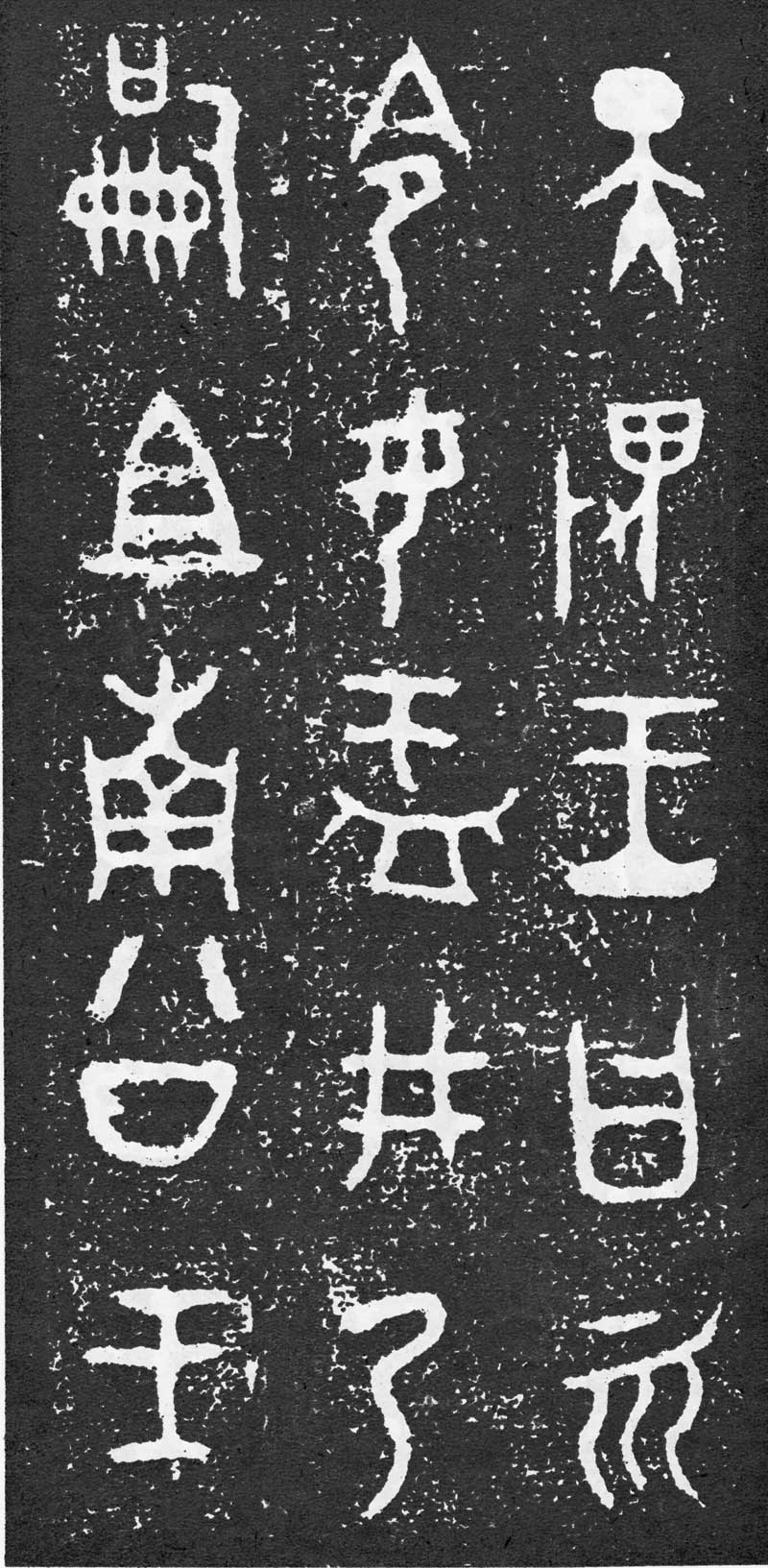 西周《大盂鼎》高清拓片 历代书法 第13张-墨韵书香 西周《大盂鼎》高清拓片 历代书法 第13张